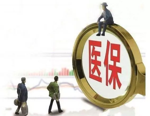 醫(yī)保斷繳3個月，余額清零？男職工不用繳生育險？官方辟謠！
