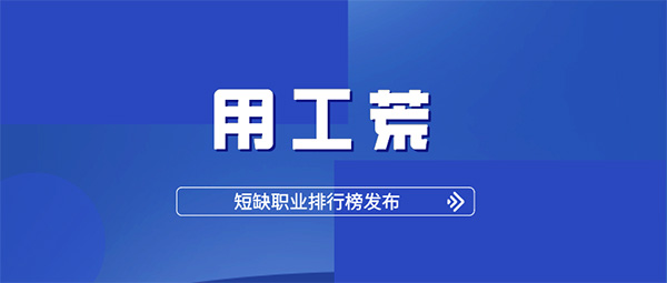 人社部報告：2020用工荒提前到來！杭州仁本專業服務助力企業緩解用工缺口