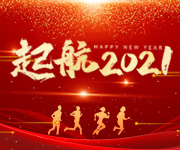 告別2020，開啟2021，杭州仁本揚帆再起航