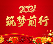 激蕩十五年，2021筑夢遠航！杭州仁本2020年度表彰大會順利舉行