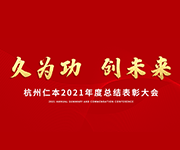 “久為功，創未來”仁本集團2021年度總結表彰大會圓滿落幕