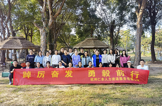 “踔厲奮發，勇毅前行”——杭州仁本2022年秋季團建活動圓滿舉行