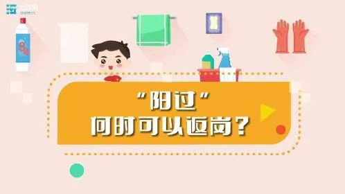 “陽過”何時可以返崗？一份“陽康”返崗指南請收好