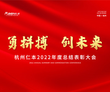 “勇拼搏，創未來”——杭州仁本2022年度總結表彰大會順利舉行