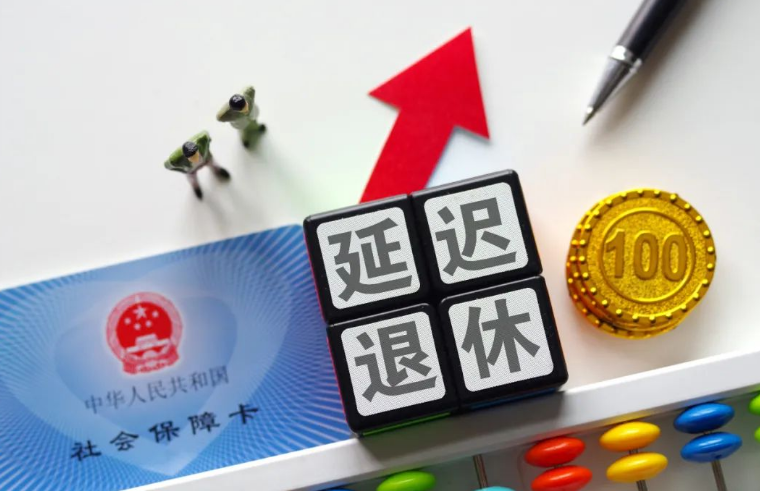 延遲退休定了？多地人社局正式回應