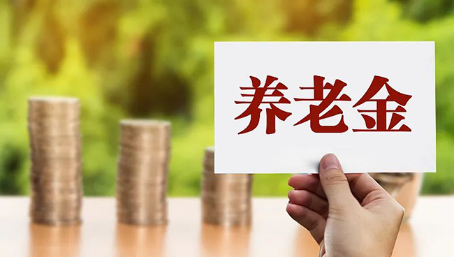 剛剛官宣！養老金要漲