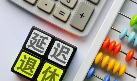 延遲退休后，還能選擇提前退休嗎？養老金變化大嗎？