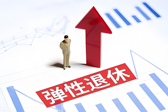 彈性退休制度正式實施！怎么“彈”？如何申請？
