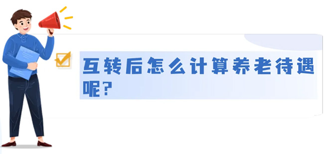 城鄉居民養老和城鎮職工養老，能不能互轉？待遇怎么算？