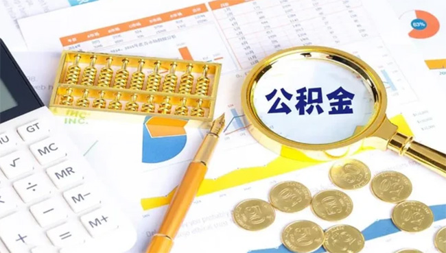 公積金賬戶(hù)的錢(qián)，什么情況下可以全額提取？