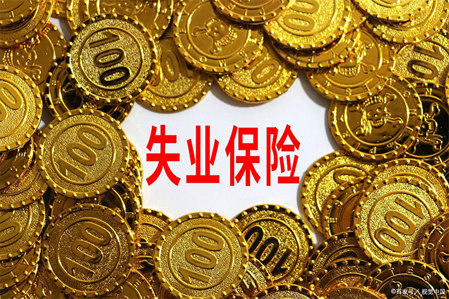 在杭州領了失業金，對以后找工作有影響嗎？